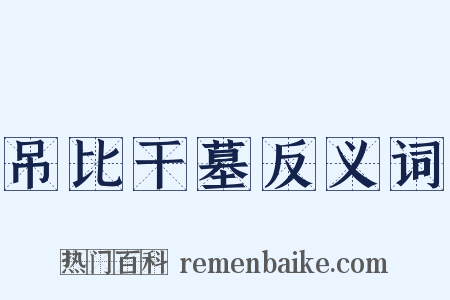 吊比干墓反义词是什么意思的图片